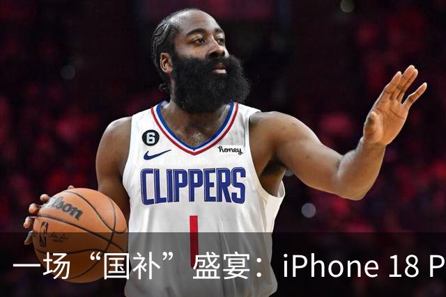一场“国补”盛宴：iPhone 18 Pro只需8999元！