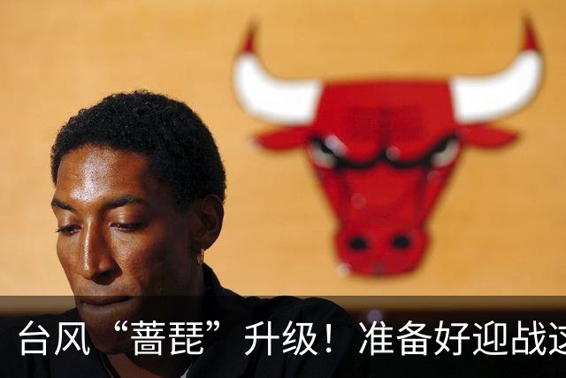 台风“蔷琵”升级！准备好迎战这位“风神”了吗？