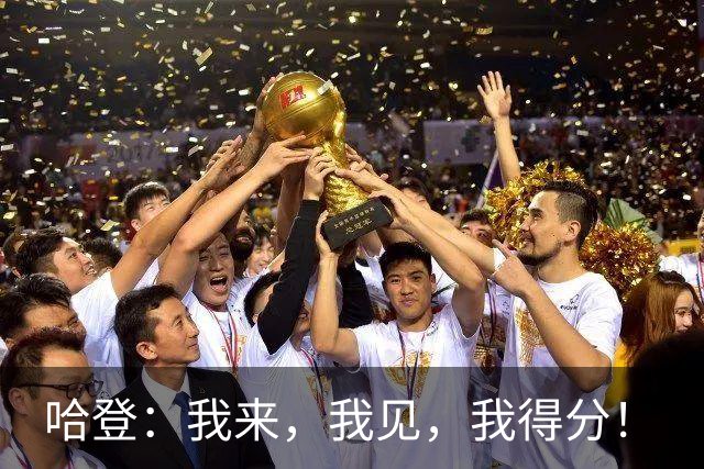 哈登：我来，我见，我得分！
