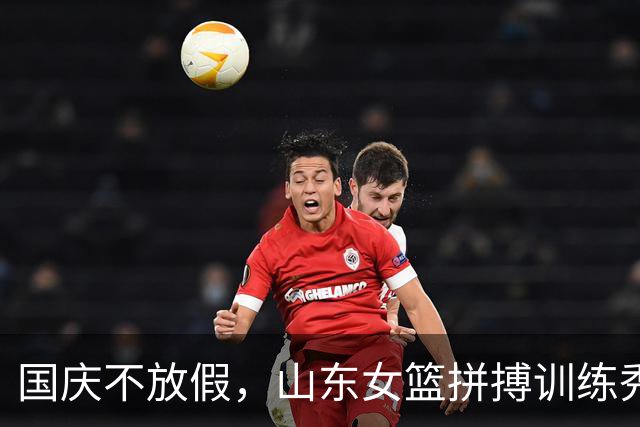 国庆不放假，山东女篮拼搏训练秀出风采