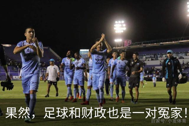 果然，足球和财政也是一对冤家！